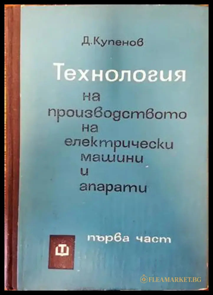 Технология на производството на електрически машини и апарати. Част 1 - Книги
