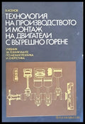 Технология на производството и монтаж на ДВГ: Учебник по механотехника и енергетика - Книги