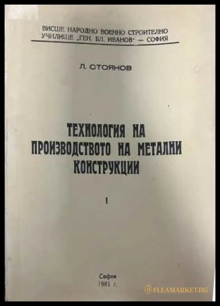 Технология на производството на метални конструкции - Л. Стоянов