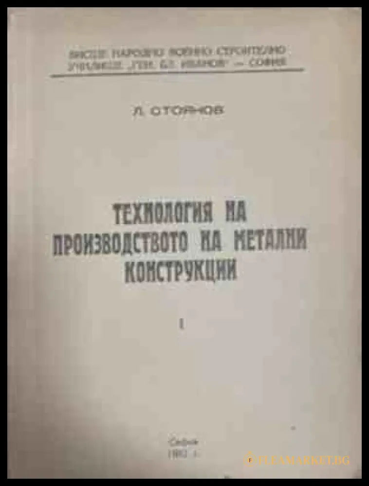 Технология на производството на метални конструкции. Част 1 – Л. Стоянов