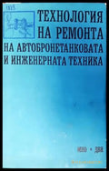 Технология на ремонта на автобронетанковата и инженерната техника - Книги