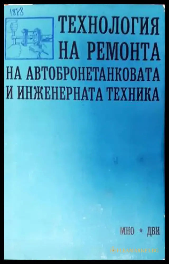 Технология на ремонта на автобронетанковата и инженерната техника - Книги