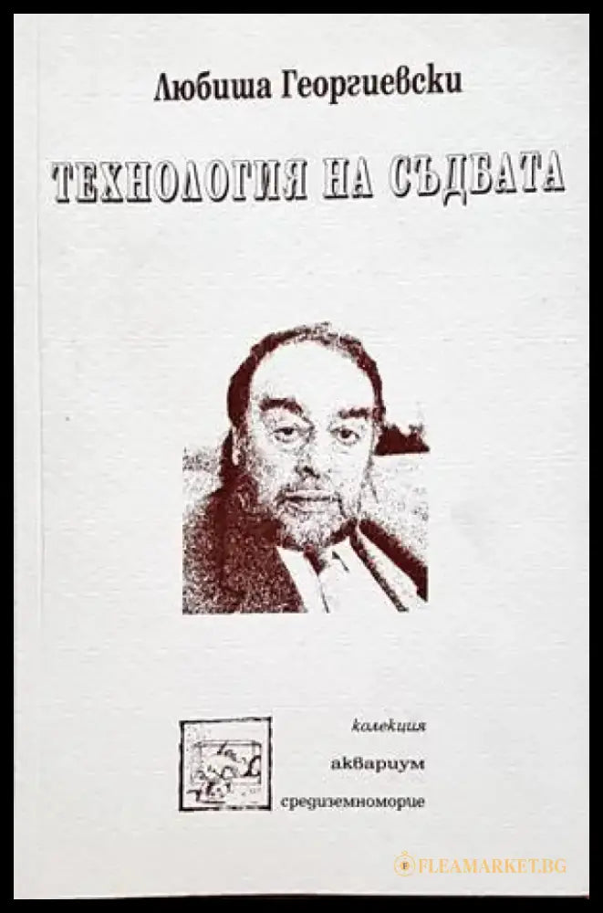 Технология на съдбата - Книги