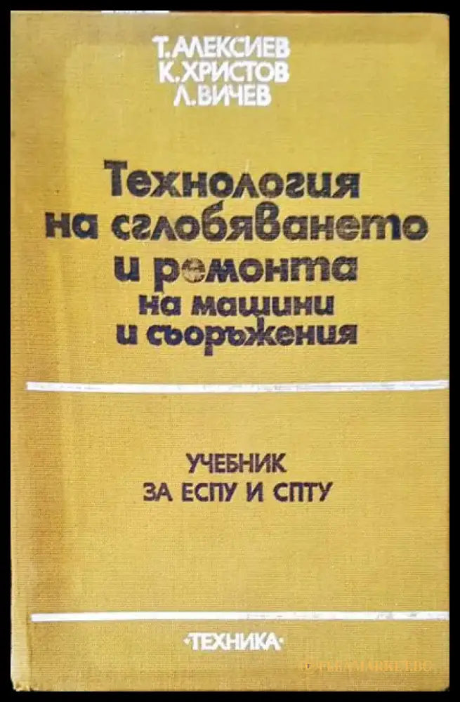 Технология на сглобяването и ремонта на машини и съоръжеиня - Книги