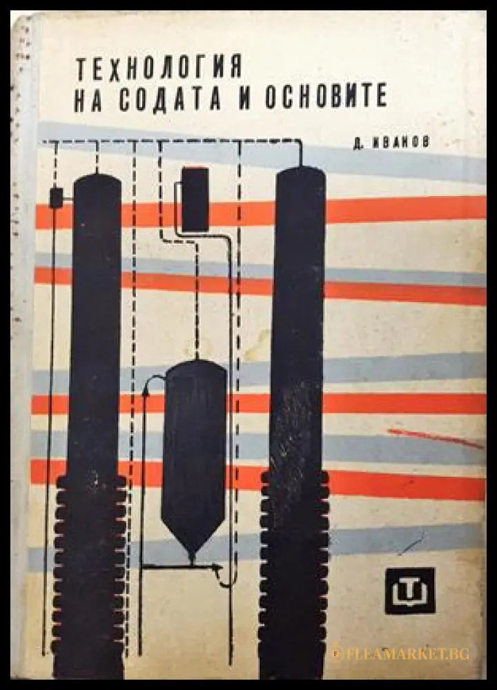 Технология на содата и основите (332206261512) - Дико Иванов - Книга