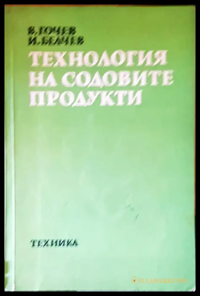 Технология на содовите продукти - Книги