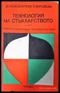 Технология на стъкларството - Книга