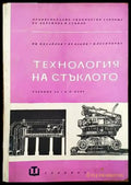 Технология на стъклото - Книги