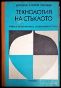Технология на стъклото (2313) - Книга