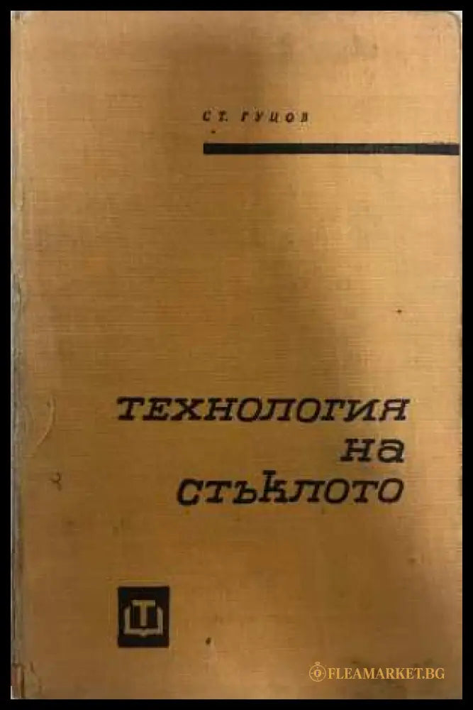 Технология на стъклото Първа част - Ст. Гуцов