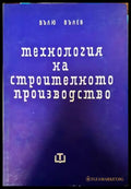 Технология на строителното производство (650) - Книга