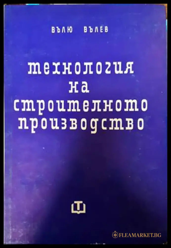 Технология на строителното производство (650) - Книга