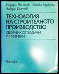 Технология на строителното производство (750) - Книга