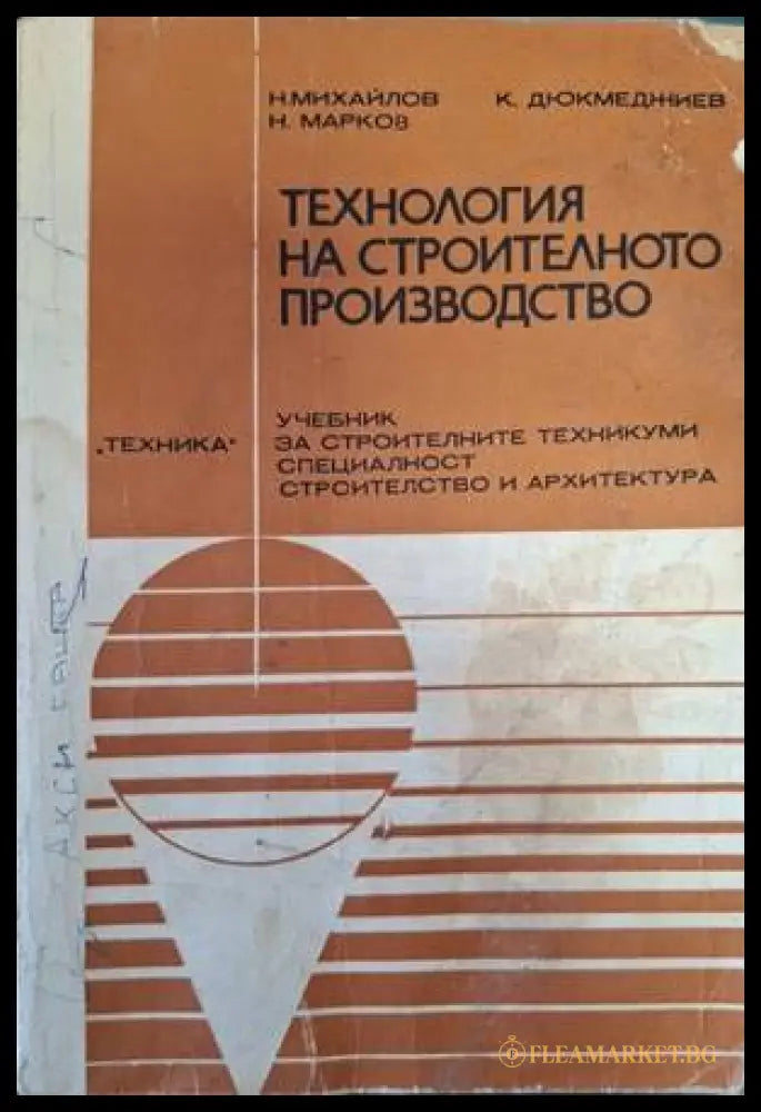 Технология на строителното производство - Михайлов, Дюкмеджиев, Марков