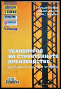 Технология на строителното производство - Петков, Дончев, Заркова