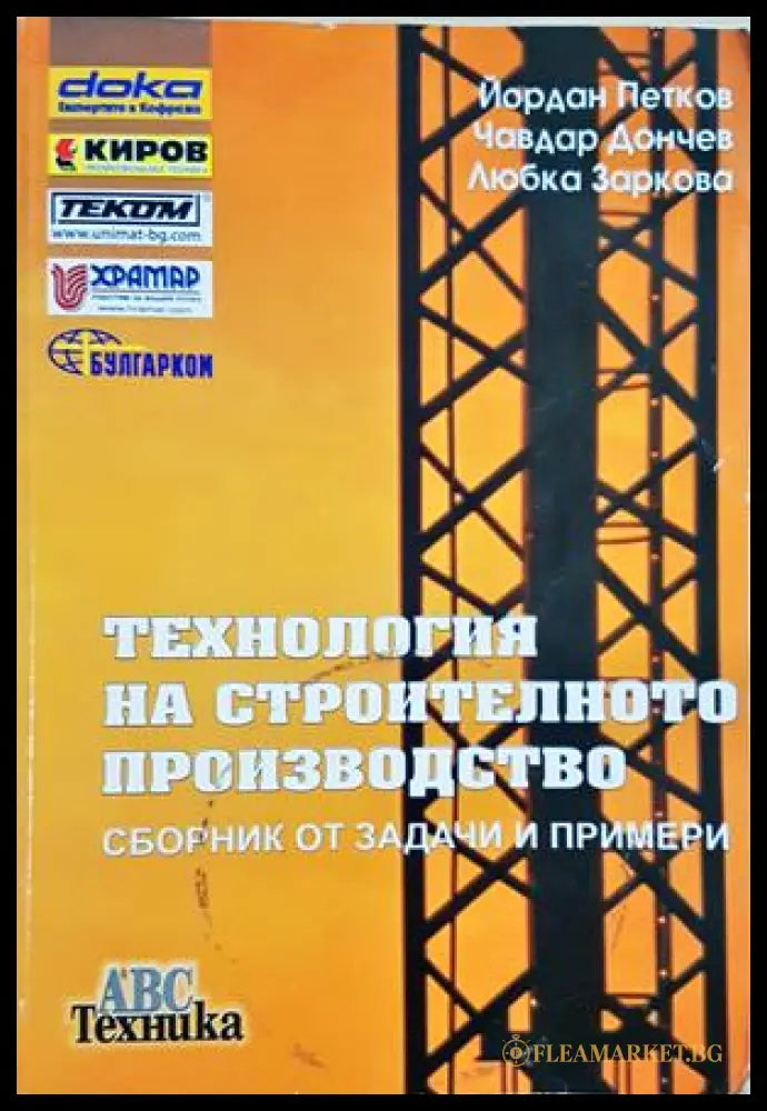 Технология на строителното производство - Петков, Дончев, Заркова