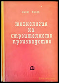 Технология на строителното производство - Книги