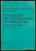 Технология на строителното производство. Сборник от задачи и примери - Книги