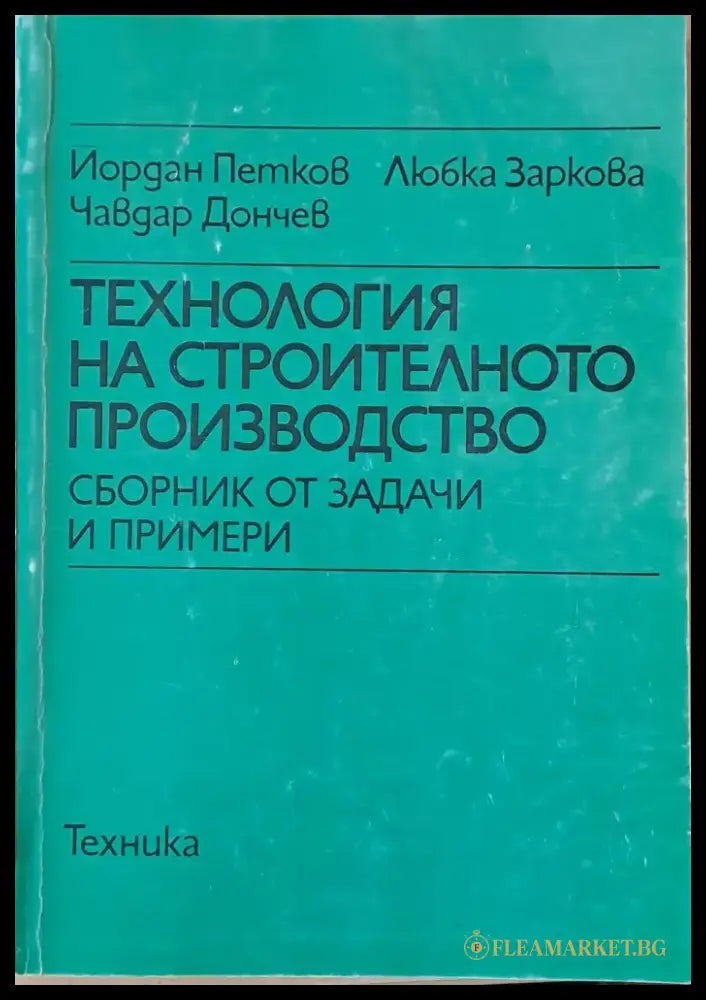 Технология на строителното производство. Сборник от задачи и примери - Книги