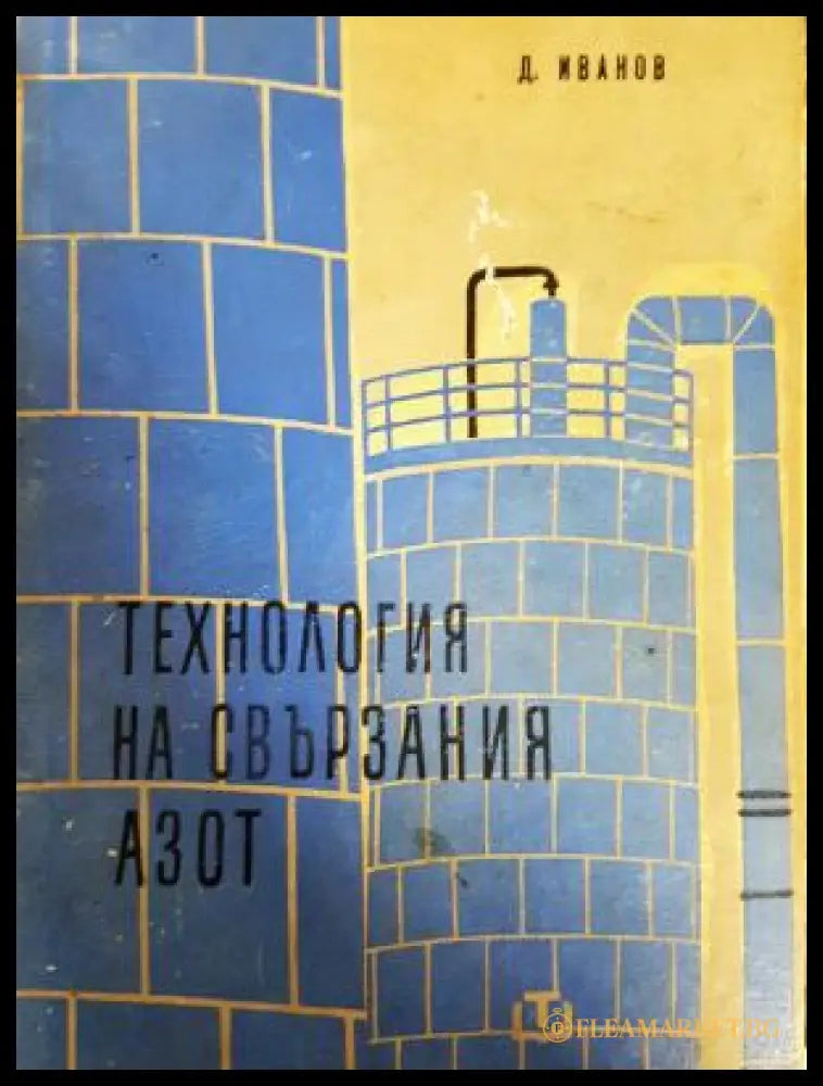 Технология на свързания азот (311805261347) - Д. Иванов - Книга