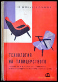 Технология на тапицерството - Книги