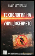 Технология на унищожението - Емил Йотовски