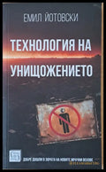 Технология на унищожението - Книги