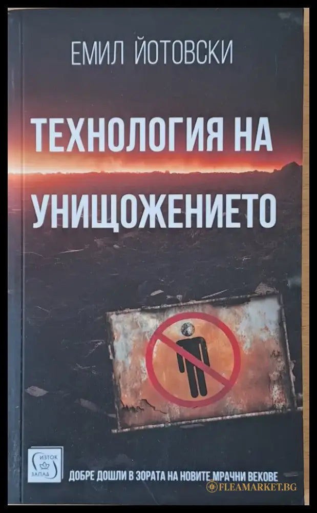 Технология на унищожението - Книги