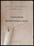 Технология на винопроизводството - Книги