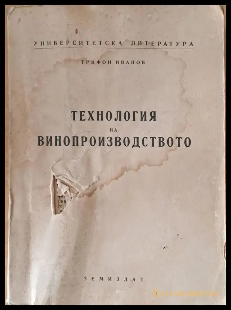 Технология на винопроизводството - Книги