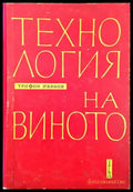 Технология на виното (678) - Книга