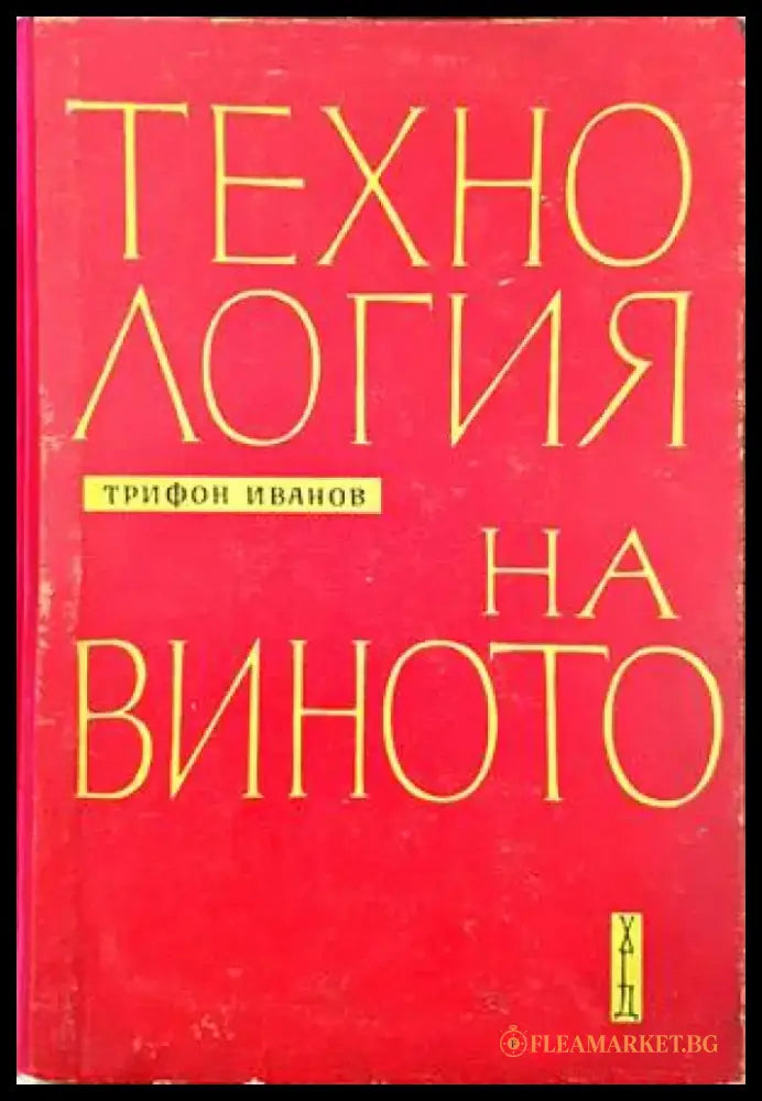Технология на виното (678) - Книга