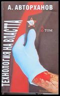 Технология на властта том 2 - Книги