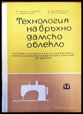 Технология на връхно дамско облекло - Книги