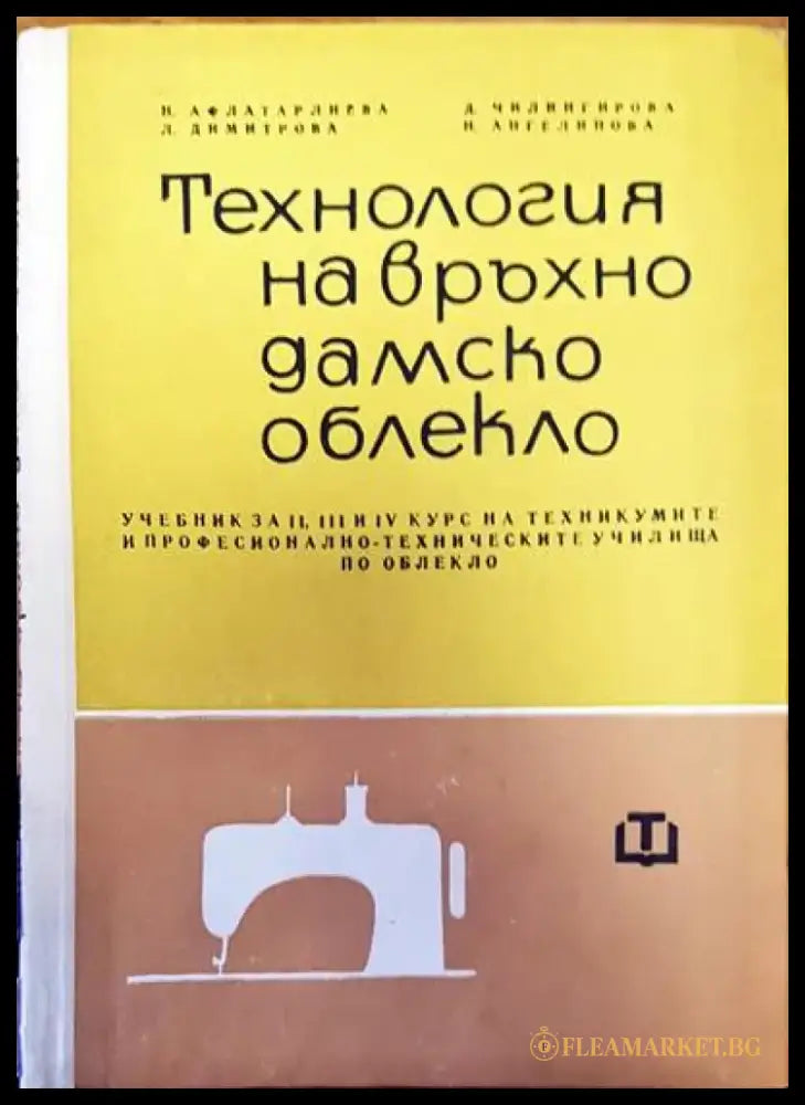 Технология на връхно дамско облекло - Книги
