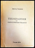 Технология на зърнопреработването (790) - Книга