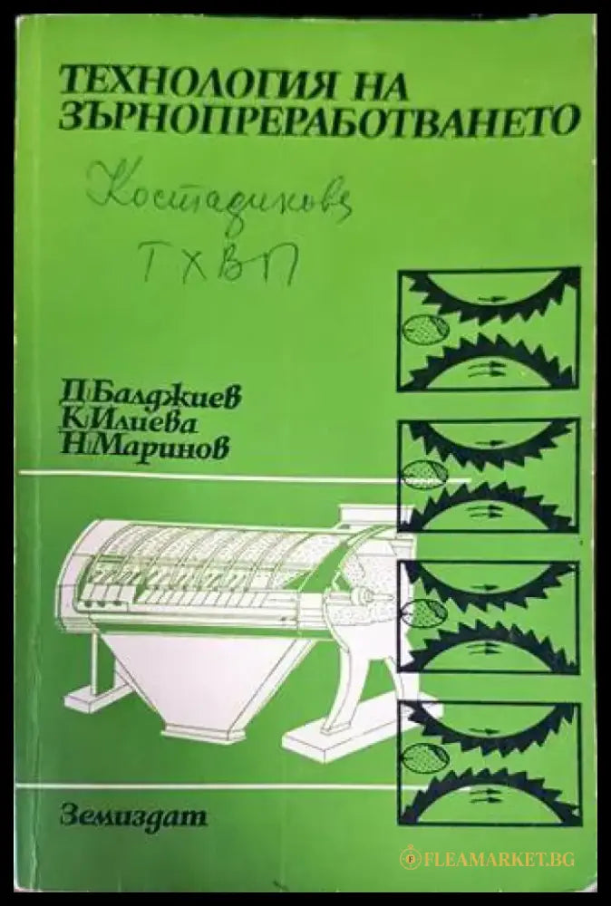 Технология на зърнопреработването - Книги