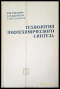 Технология нефтехимического синтеза (173) - Книга