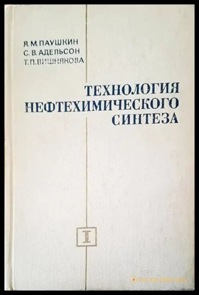 Технология нефтехимического синтеза (173) - Книга