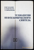 Технология нефтехимического синтеза - Книги