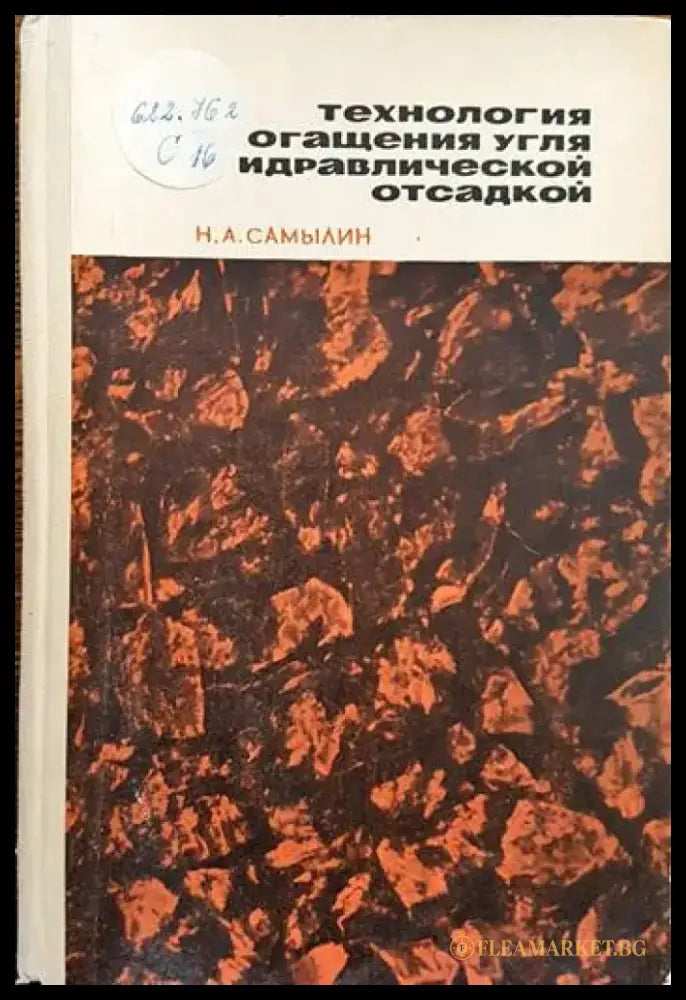 Технология обогащения углягидравлической осадкой - Книги