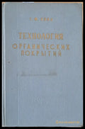 Технология органических покрытий - Книги