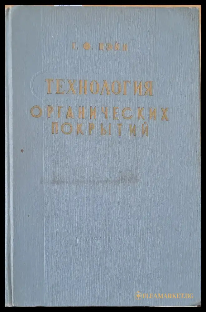 Технология органических покрытий - Книги