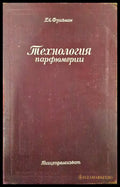 Технология парфюмерии - Книги