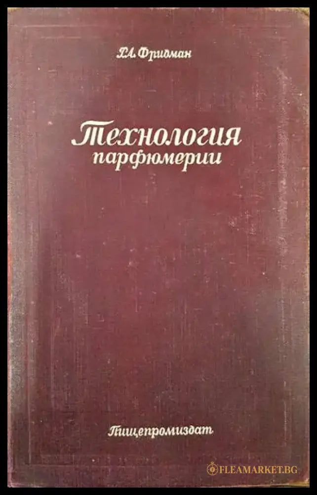 Технология парфюмерии - Книги