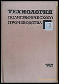 Технология полиграфического производства книга 2 - Книги