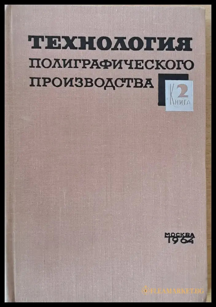 Технология полиграфического производства книга 2 - Книги