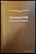 Технология преработки жиров - Книги