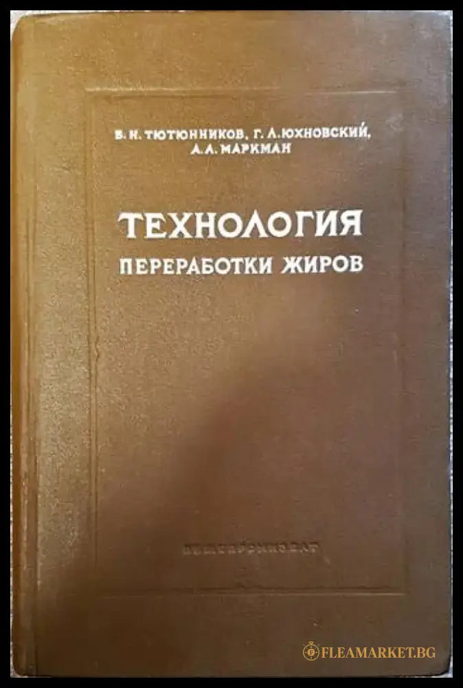 Технология преработки жиров - Книги