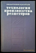 Технология производства резисторов - Книги